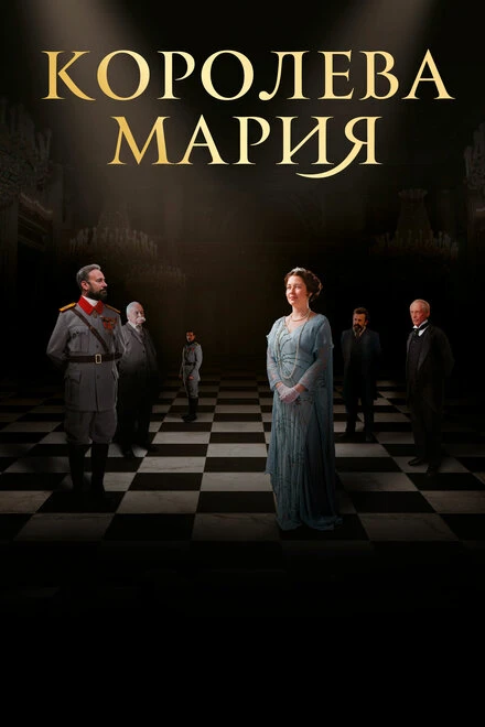 Постер Королева Мария 2019