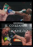 Создание Канело постер