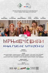 Mrnjavcevici: Kad gusle utihnu постер