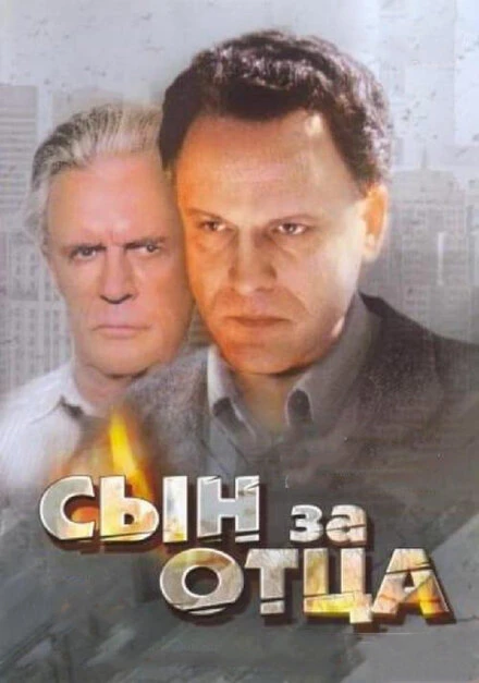 Постер Сын за отца... 1995