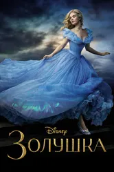 Золушка 2015 постер