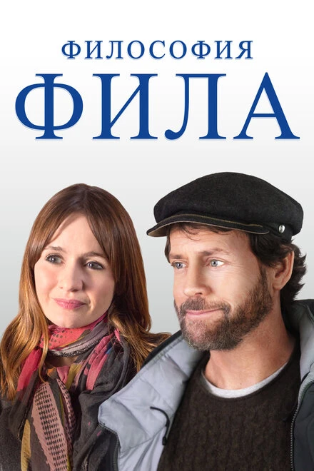 Постер Философия Фила 2019