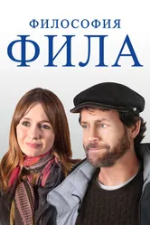 Философия Фила 2019 постер