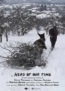 Geroi na nasheto vreme постер