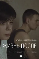 Жизнь после 2009 постер