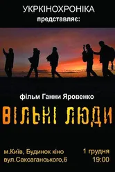 Свободные люди 2014 постер
