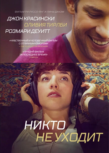 Постер Никто не уходит 2012