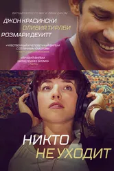 Никто не уходит 2012 постер