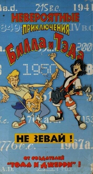 Постер Невероятные приключения Билла и Тэда 1990