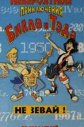 Невероятные приключения Билла и Тэда 1990 постер