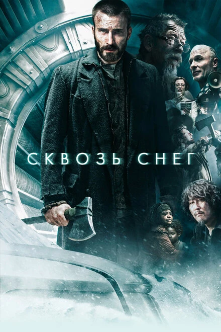 Постер Сквозь снег 2013