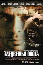 Медвежья охота 2007 постер