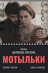 Мотыльки 2020, Россия постер