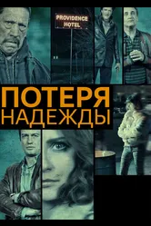 Потеря надежды 2015 постер