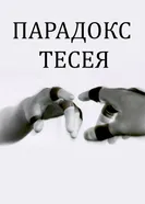 Парадокс Тесея 2023 постер