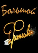 Большой «Фитиль» 1963 постер