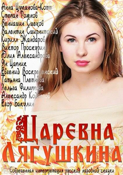 Постер Царевна Лягушкина 2014