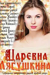 Царевна Лягушкина 2014 постер