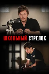 Школьный стрелок 2012 постер