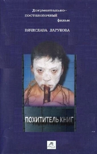 Постер Похититель книг 2017