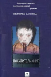 Похититель книг 2017 постер