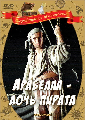 Постер Арабелла — дочь пирата 1983