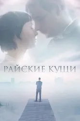 Райские кущи 2015 постер