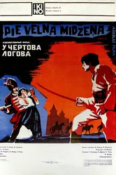У чертова логова 1980 постер