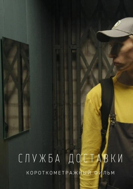 Постер Служба доставки 2018