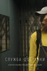 Служба доставки 2018 постер