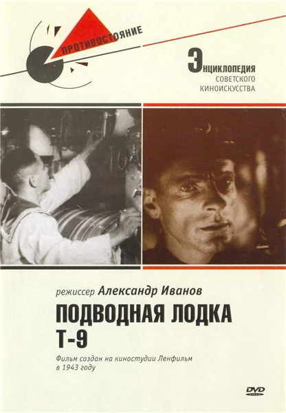 Постер Подводная лодка Т-9 1943