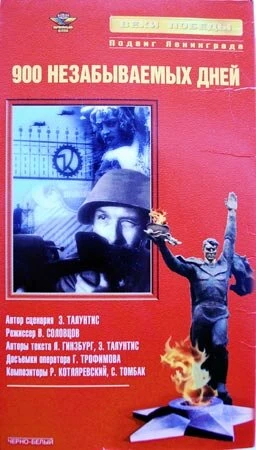 Постер Девятьсот незабываемых дней 1965