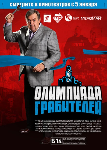 Постер Олимпиада грабителей 2011