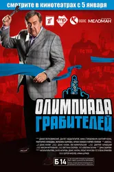 Олимпиада грабителей 2011 постер
