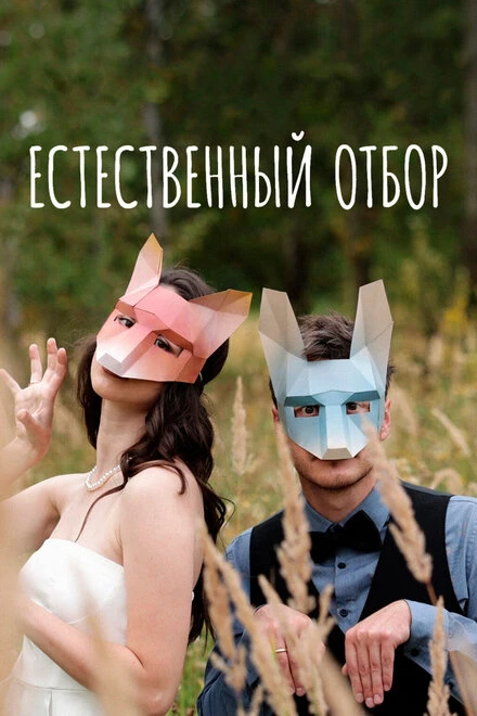 Постер Естественный отбор 2020