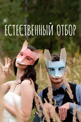 Естественный отбор 2020 постер
