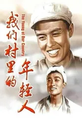 Парни из нашей деревни 1959 постер