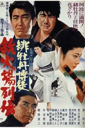Красный Пион: Печально известный игрок 1969 постер