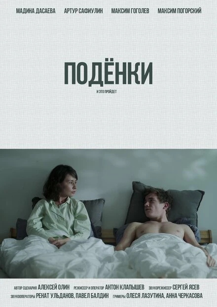 Постер Подёнки 2023
