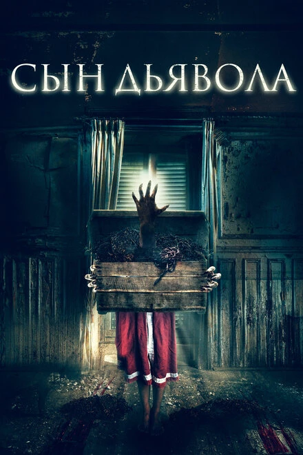 Постер Сын дьявола 2017
