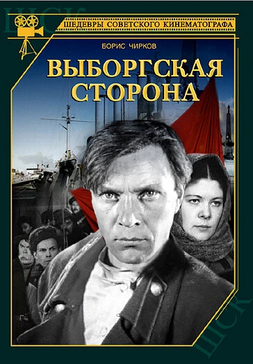 Постер Выборгская сторона 1938