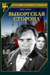 Выборгская сторона 1938 постер
