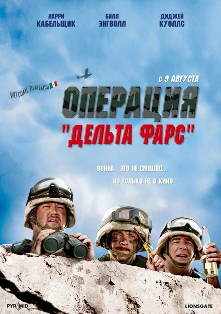 Постер Операция «Дельта-фарс» 2007