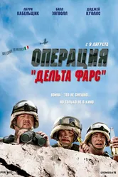 Операция «Дельта-фарс» 2007 постер