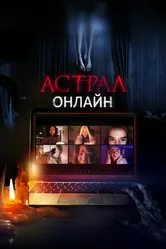 Астрал. Онлайн 2020 постер