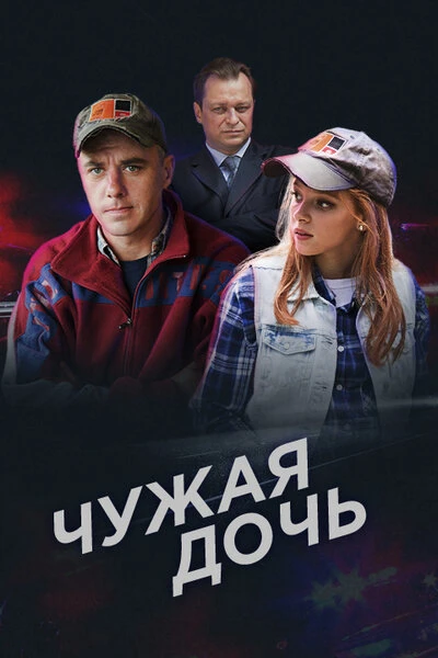 Постер Чужая дочь 2016