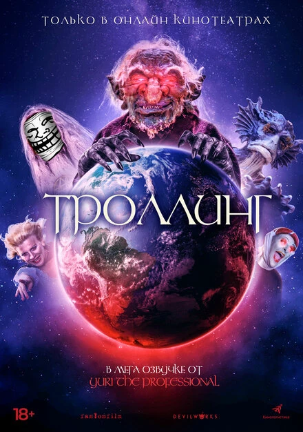 Постер Троллинг 2020