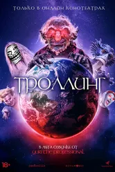 Троллинг 2020 постер