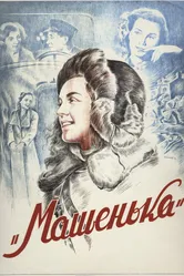 Машенька 1942 постер