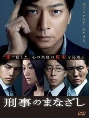 Постер 刑事のまなざし 2013